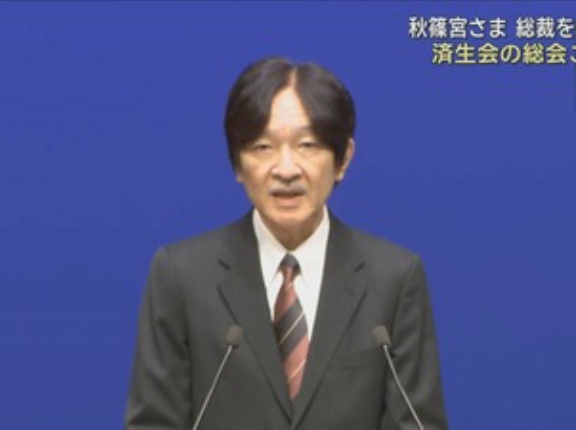 秋篠宮皇嗣殿下　済生会の総会にご臨席