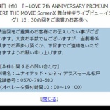 『[イコラブ] ユナイテッド松戸より、4月4日16:30上映回（ScreenX）にてご鑑賞のお客様へ…』の画像