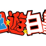 幽遊白書全19巻←？？？ｗｗｗ？？？ｗｗｗｗｗ