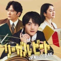 【実況・感想】ドラマ9 リーガルビート ー逆転の法廷ー 第1話