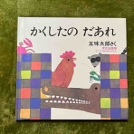 久しぶりに買ったおもちゃと絵本