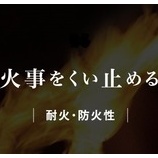 『火災に強い家づくり』の画像