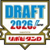 【実況】プロ野球ドラフト会議2026　16:50〜
