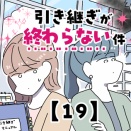 引き継ぎが終わらない件【19】