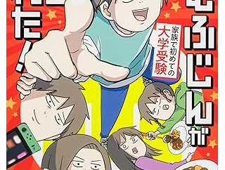 【読者プレゼントあり】“現実逃避していた息子”が、家族の人生まで動かした!?『えむふじんがあらわれた！ 家族で初めての大学受験』が描く、家族の絆と受験のリアル！
