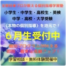 ☆6月生受付中☆