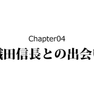 戦国はつらいよ