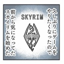 スカイリムの世界で遊ぶ