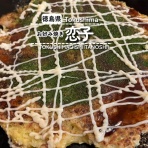 徳島　おいしい♪楽しい♪