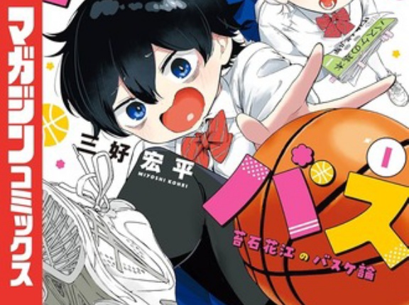 ハナバスというバスケ漫画ｗｗｗ