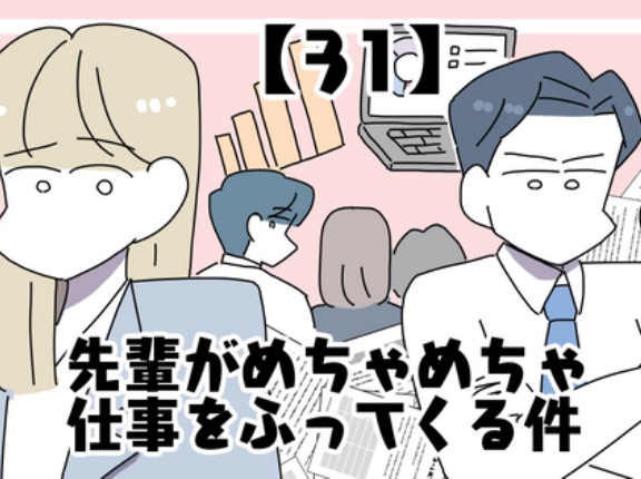 先輩がめちゃめちゃ仕事をふってくる件【31】