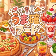 うま確フード