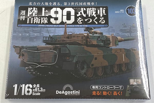 ビークロス好きの変なおじさん日記 - 90式戦車をつくる
