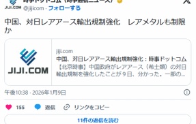中国の輸出事業者「もう日本へレアメタルの輸出ができないと伝えられた」