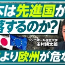 【日本は先進国から転落するのか？】先進国の新定義／値札が二重に／日本より欧州が危ない