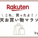 楽天お買い物マラソン8月前半〜購入品＆購入予定品レポ〜