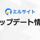 Web接客ツール「エルサイト」チャット画面にAIアシスト機能を追加