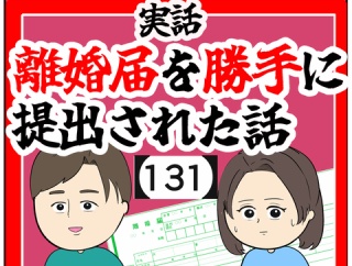 (嘘を)離婚届を勝手に提出された話【131】