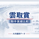 【雲取賞2026】JRA騎手の大井重賞成績まとめ｜松山・坂井・ルメール比較（2020年～）