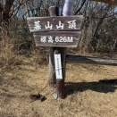 幕山、南郷山（2026年3月8日）