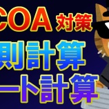 『【SCOA】ルート計算』の画像