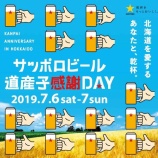 『【イベント】11年目の「サッポロビール★道産子感謝DAY」開催』の画像