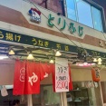 1961年創業　三ノ輪「とりふじ」にて 日向鶏ももニンニク串、ふぐのからあげなど