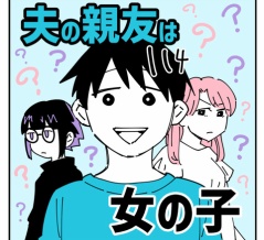 夫の親友は女の子114