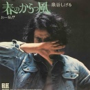 春のからっ風、2026年4月1日