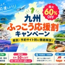 最大60％OFF！九州ふっこう応援割キャンペーン県別・予約サイト別の最新情報まとめ