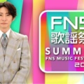 【実況・感想】2025FNS歌謡祭 夏