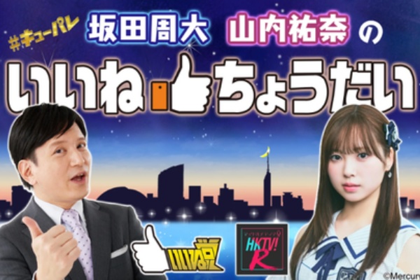 多面体 ～HKT48と歩く～