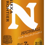 『待望の、缶ハイボール「ニッカ フロンティア ハイボール」数量限定発売』の画像
