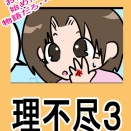 理不尽３