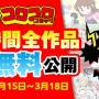 『ドラベース』『爆走兄弟レッツ&ゴー!!』『コロッケ！』などコロコロコミックの人気漫画53作品が全話無料公開！ 18日までだから急げ！