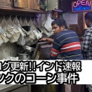 インドに降り立った僕～ピンクのコーン事件～