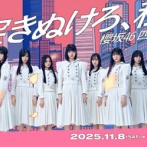 【速報】櫻坂四期生『新参者』1日目セトリ・実況まとめ！※リアルタイム更新中