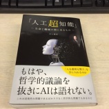 『【新刊情報】当社専属　井上智洋先生の新刊『人工超知能』』の画像