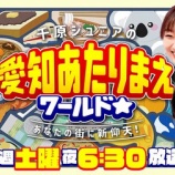 『「愛知あたりまえワールド☆」スーパーヒーローベスト30大発表SPに出演します』の画像