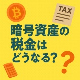 『暗号資産の税金はどうなる?|利益が出たら知っておきたい税務の基本と対策』の画像