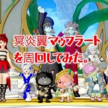 『冥炎翼マゥフラートを魔法構成で周回してみた。』の画像