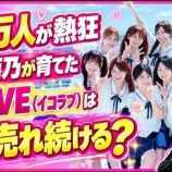 『[イコラブ] 分析が的確！！ 13万人熱狂 指原莉乃が育てた ＝LOVE(イコラブ)はなぜ売れ続ける？』の画像