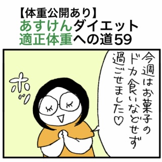 30kgやせて適正体重になるまで絵日記