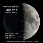 『9/29：月面X＆LOVE＆SL★10/1：月面Nが見頃【追々記】2025/09/27』の画像