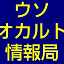 000000 ウソオカルト情報局(top page)　　　　　　　　　