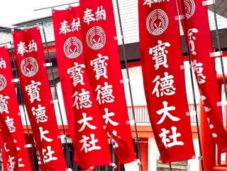 年に1度の最強厄払い！『寳徳山稲荷大社（ほうとくさんいなりたいしゃ）』で『節分祭』開催！2月3日。特別祈祷受付中！