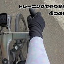 ロードバイクのトレーニングでやりがちな4つの失敗【第2弾】