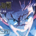 【公式】『呪術廻戦』第4期「死滅回游 後編」制作決定！ティザーPV＆ビジュアル公開