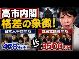 高市内閣の格差の象徴！自民党国会議員の平均年収はなんと3500万円！元博報堂作家本間龍さんと一月万冊