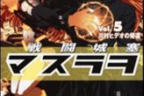 幻想迷走日記 お り が み 戦闘城塞マスラヲ